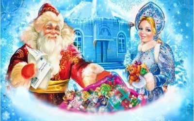 День Деда Мороза и Снегурочки