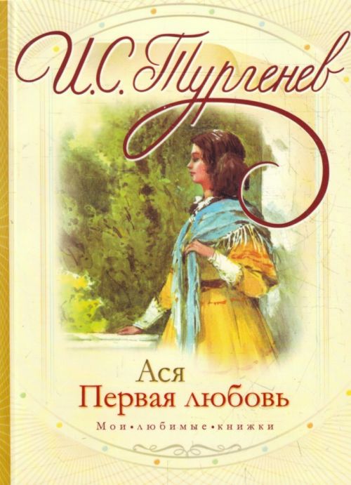 Асе тургенева. Обложка книги Тургенева Ася. Тургенев Иван Сергеевич 