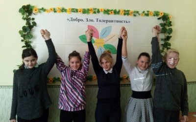 «Добро. Зло. Толерантность»