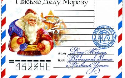 Письмо Деду Морозу