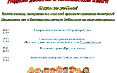 Неделя детской и юношеской книги