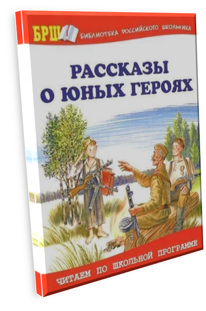 Рассказы о юных героях книга. Книга юные герои. Герои книг. Обложка книги рассказы о юных героях.