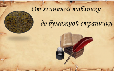 От глиняной таблички до бумажной странички