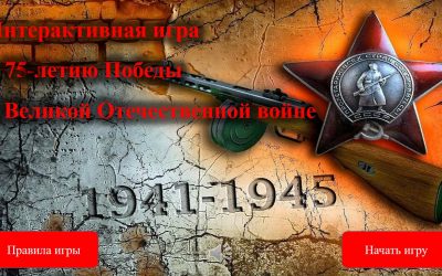 Игра-викторина «О том, что было, не забудем…»