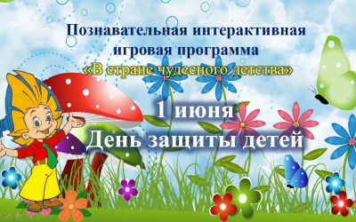 «В стране чудесного детства»