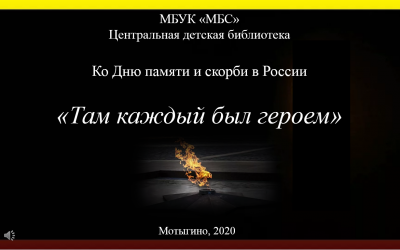 Там каждый был героем