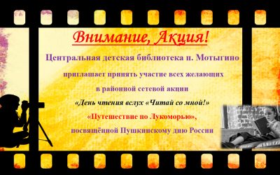 «День чтения вслух «Читай со мной!»