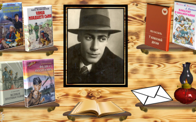Лев Кассиль, его книги и герои