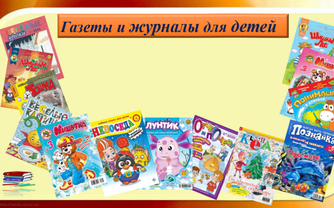 Газета журнал ребенок. Детские газеты и журналы. Современные детские журналы. Какие бывают детские журналы. Периодические издания для детей.