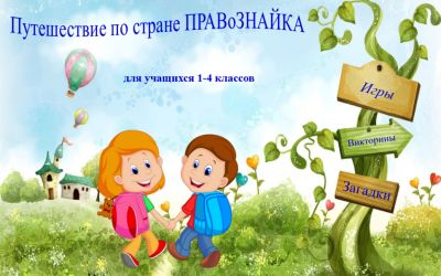 «Путешествие по стране ПРАВоЗНАЙКА»
