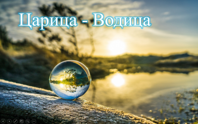 «Царица — Водица»