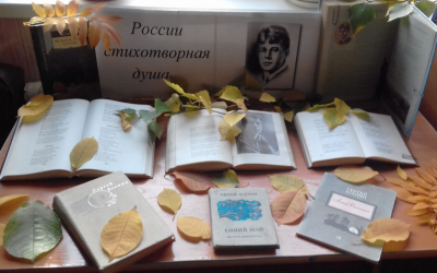 «России стихотворная душа»