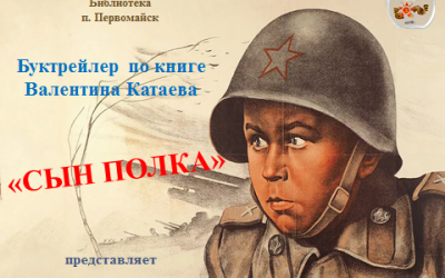 «Сын полка»