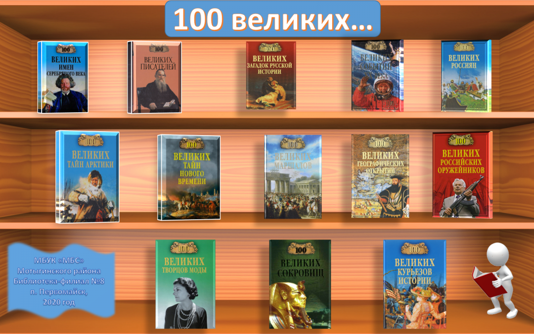 Сайт мбук мбс. 100 Великих книг. Название книжной выставки 100 великих. Библиотечная выставка 100 великих.