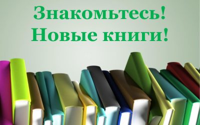 Книжные новинки – осень 2020