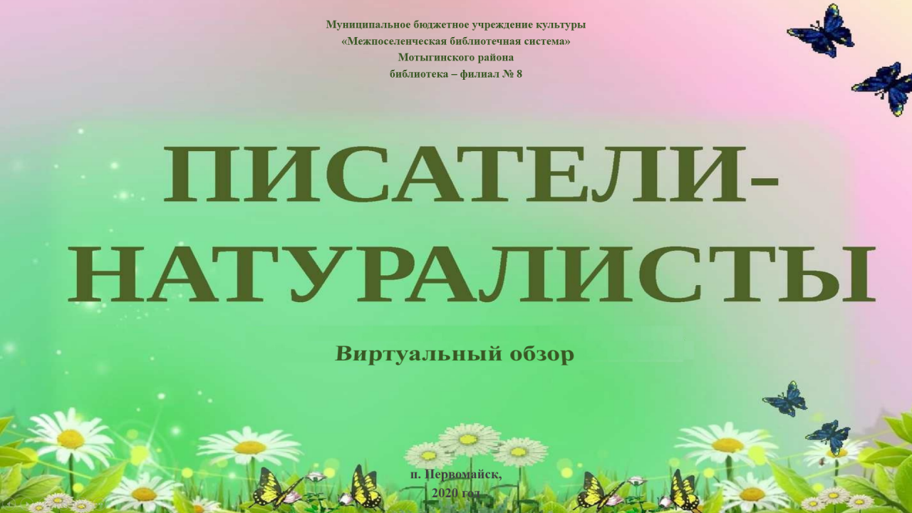 Писатели натуралисты. Детские Писатели натуралисты. Книжная выставка писателей натуралистов. Книги писателей натуралистов.