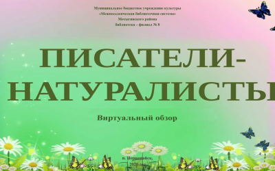 «Писатели-натуралисты»