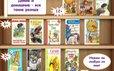 Интерактивная книжная выставка для детей «Дикие и домашние – все такие разные».