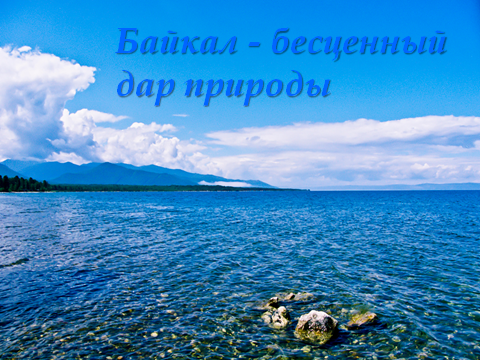 Байкал — бесценный дар природы