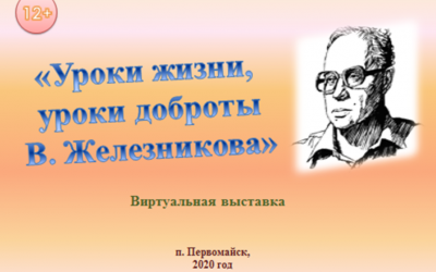 «Уроки жизни, уроки доброты В. Железникова»