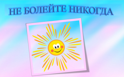 «Не болейте никогда»