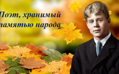 «Поэт, хранимый памятью народа»
