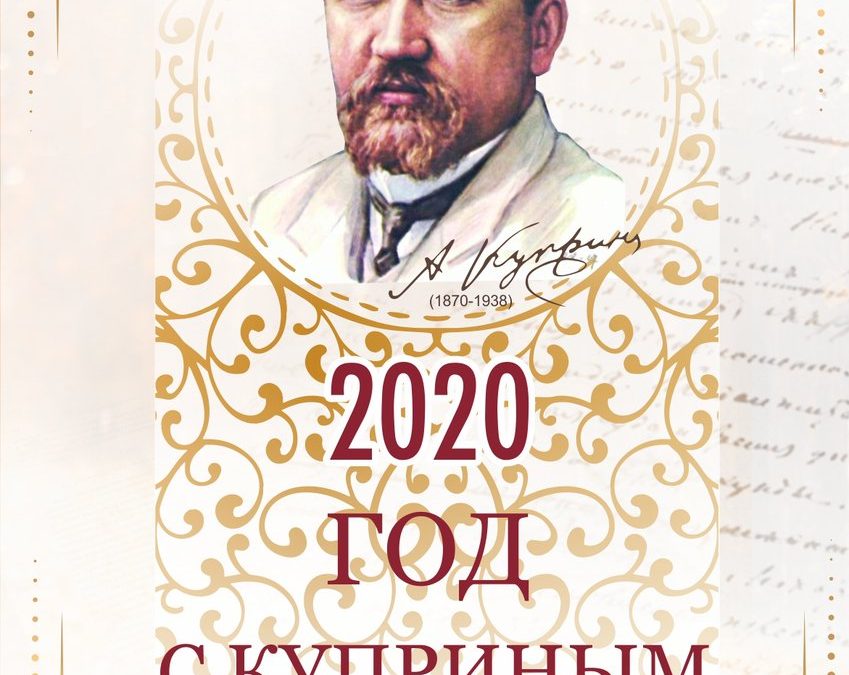 Александр Куприн. 150 лет со дня рождения
