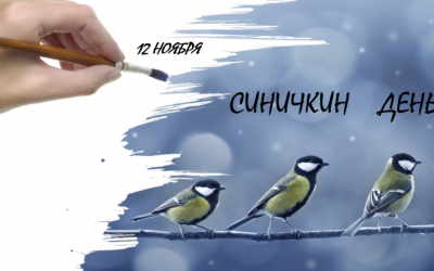 Синичкин день