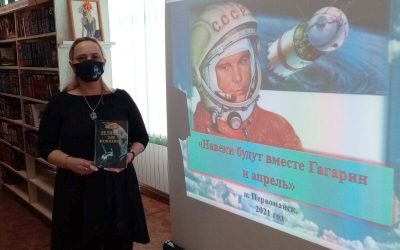«Навеки будут вместе Гагарин и апрель»