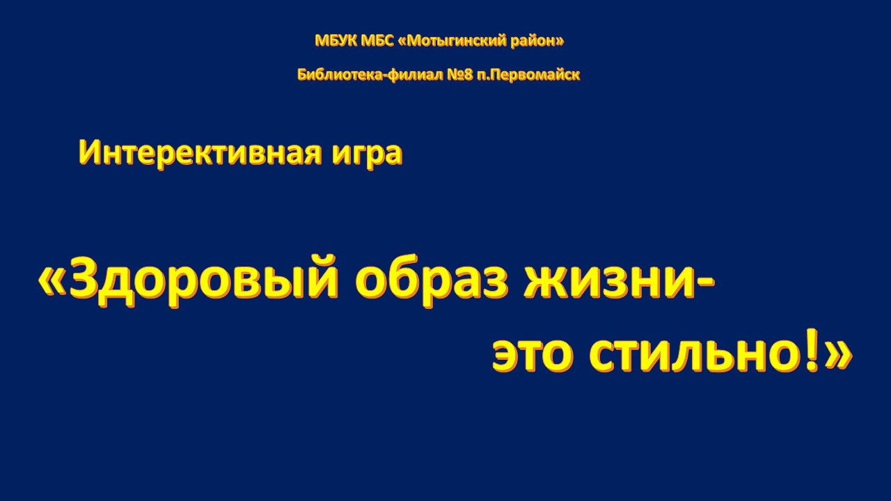 Здоровый образ жизни -это стильно» | МБС Мотыгинского района