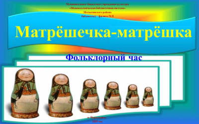 «Матрёшечка-матрёшка»