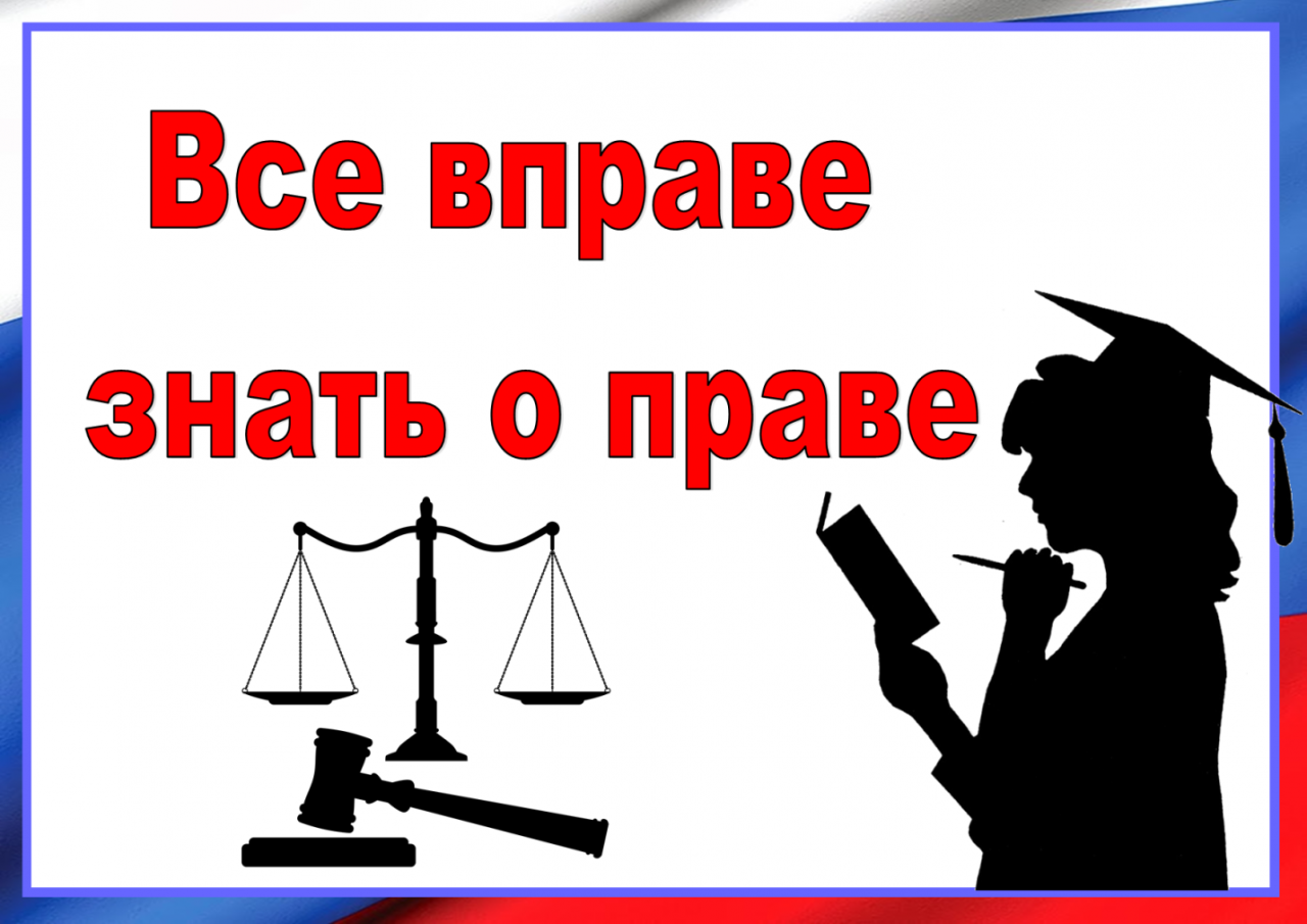 Знать тему. Право. Мы знаем свои права. Право на изображение. Знай свои права.