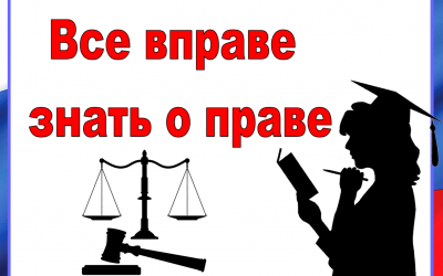 «Все вправе знать о праве»