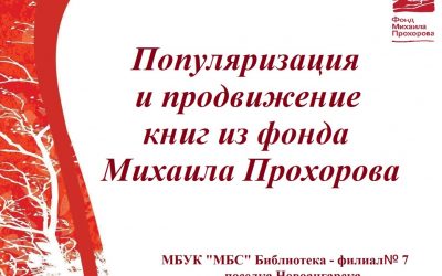 «Видео – обзор книг фонда Михаила Прохорова»