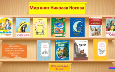 «Мир книг Николая Носова»