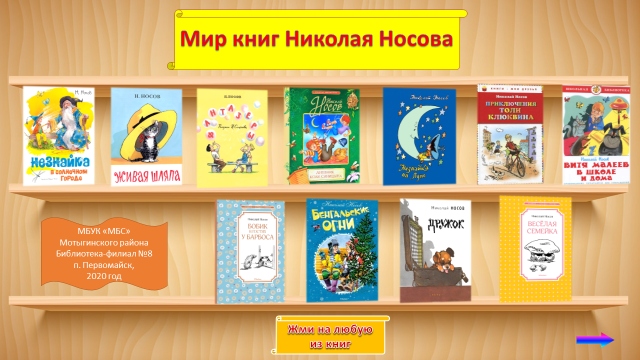 «Мир книг Николая Носова»