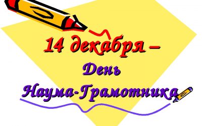 «День Наума-Грамотника»