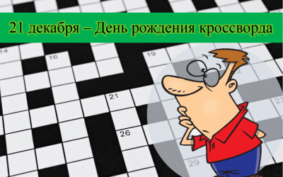 «День рождения кроссворда»