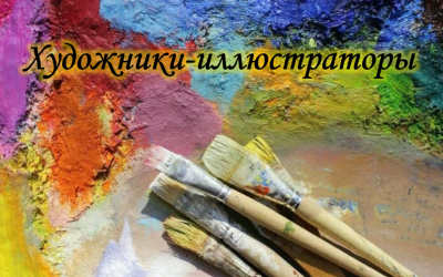 «Искусство оформления книги: Творчество художников-иллюстраторов»»