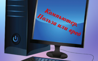 Компьютер: вред или польза?