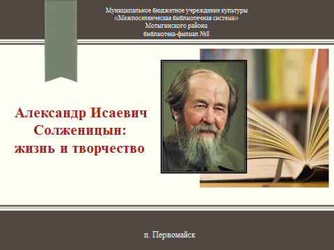 Видеопрезентация «Александр Исаевич Солженицын:  жизнь и творчество»