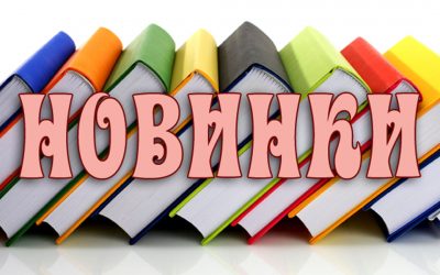 «Новые книжки для вас, ребятишки!»