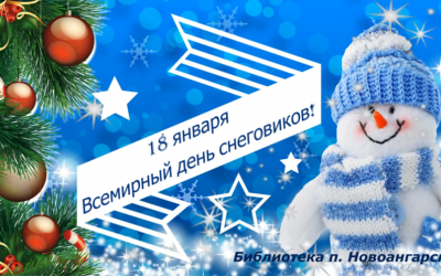 Видеоролик «Всемирный день снеговиков»