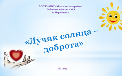 Лучик солнца – доброта