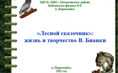 «Лесной сказочник»: жизнь и творчество В. Бианки