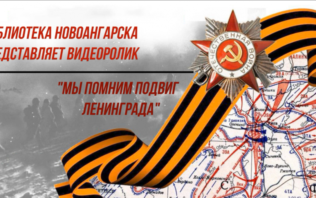 Видеоролик «Мы помним подвиг Ленинграда»