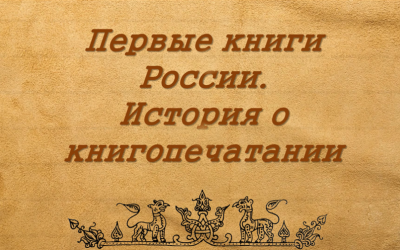 Первые книги России