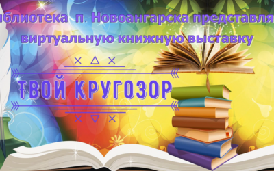 Виртуальная книжная выставка «Твой кругозор»