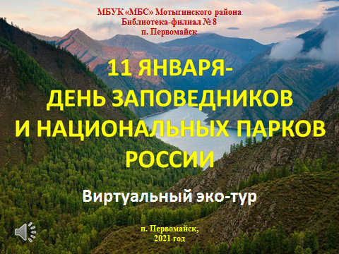 Виртуальный эко-тур по заповедникам и национальным паркам России