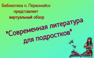 «Современная литература для подростков»